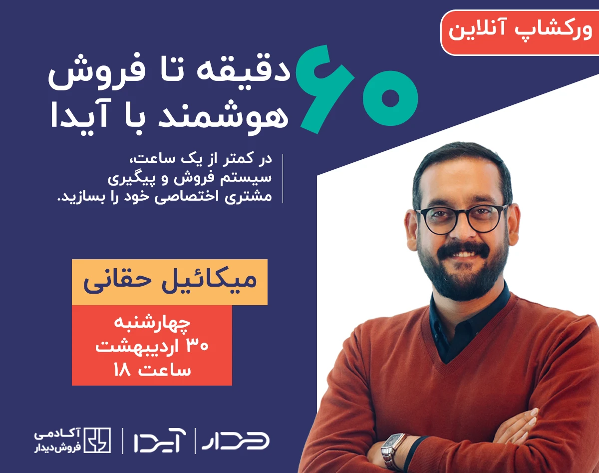 وبینار ۶۰ دقیقه تا فروش هوشمند با آیدا