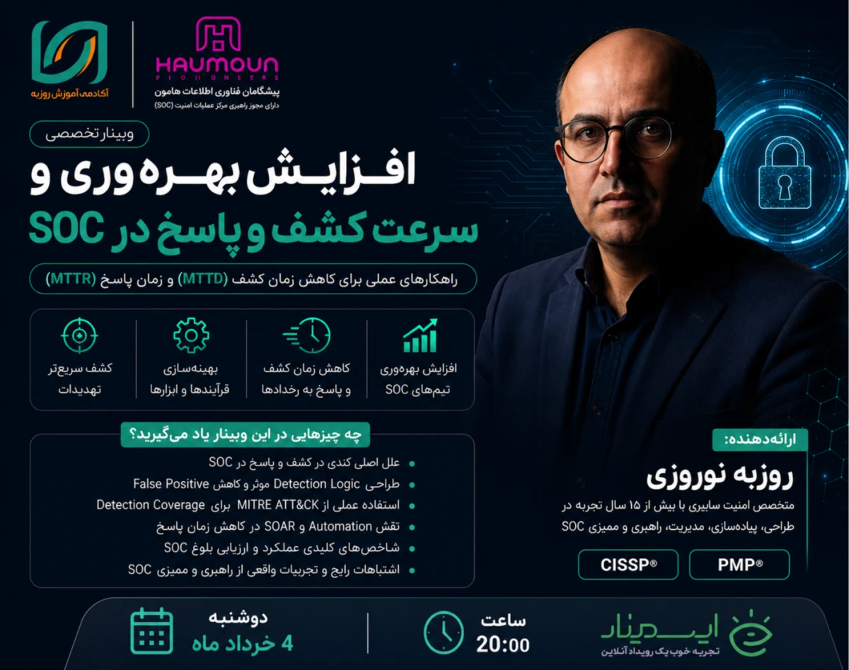 وبینار عوامل موثر بر ارتقای کشف و بهروری در SOC های موجود - تجربه ی زیسته