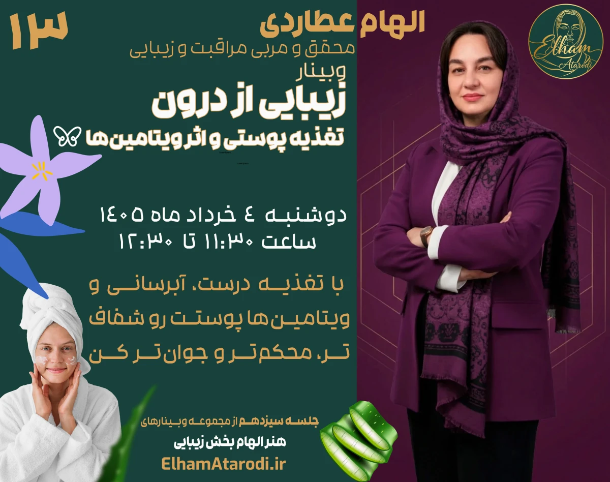 وبینار زیبایی از درون