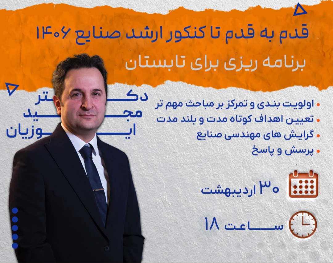 وبینار قدم به قدم تا کنکور ارشد صنایع 1406؛ برنامه ریزی تابستان