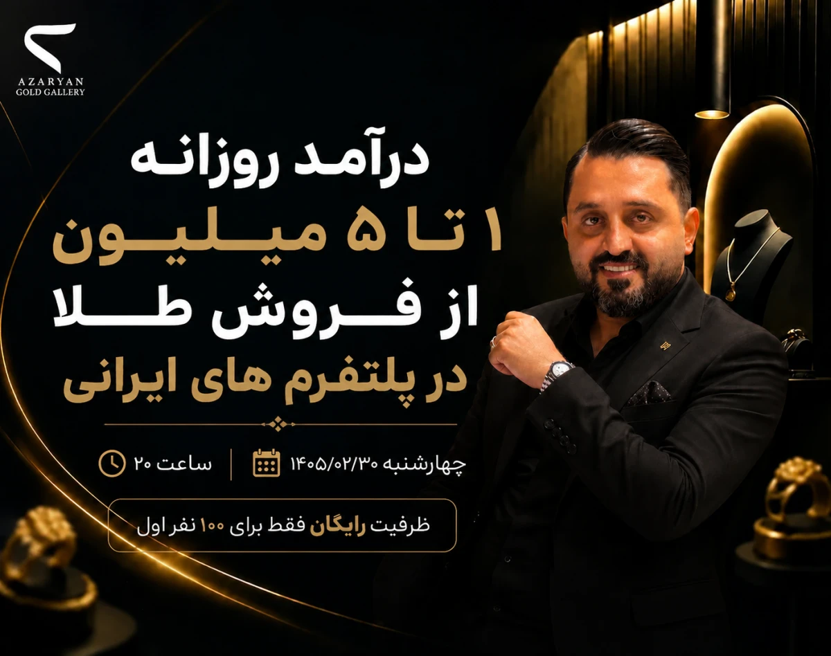 وبینار درآمد روزانه 1 تا 5 میلیون از فروش طلا در پلتفرم های ایرانی