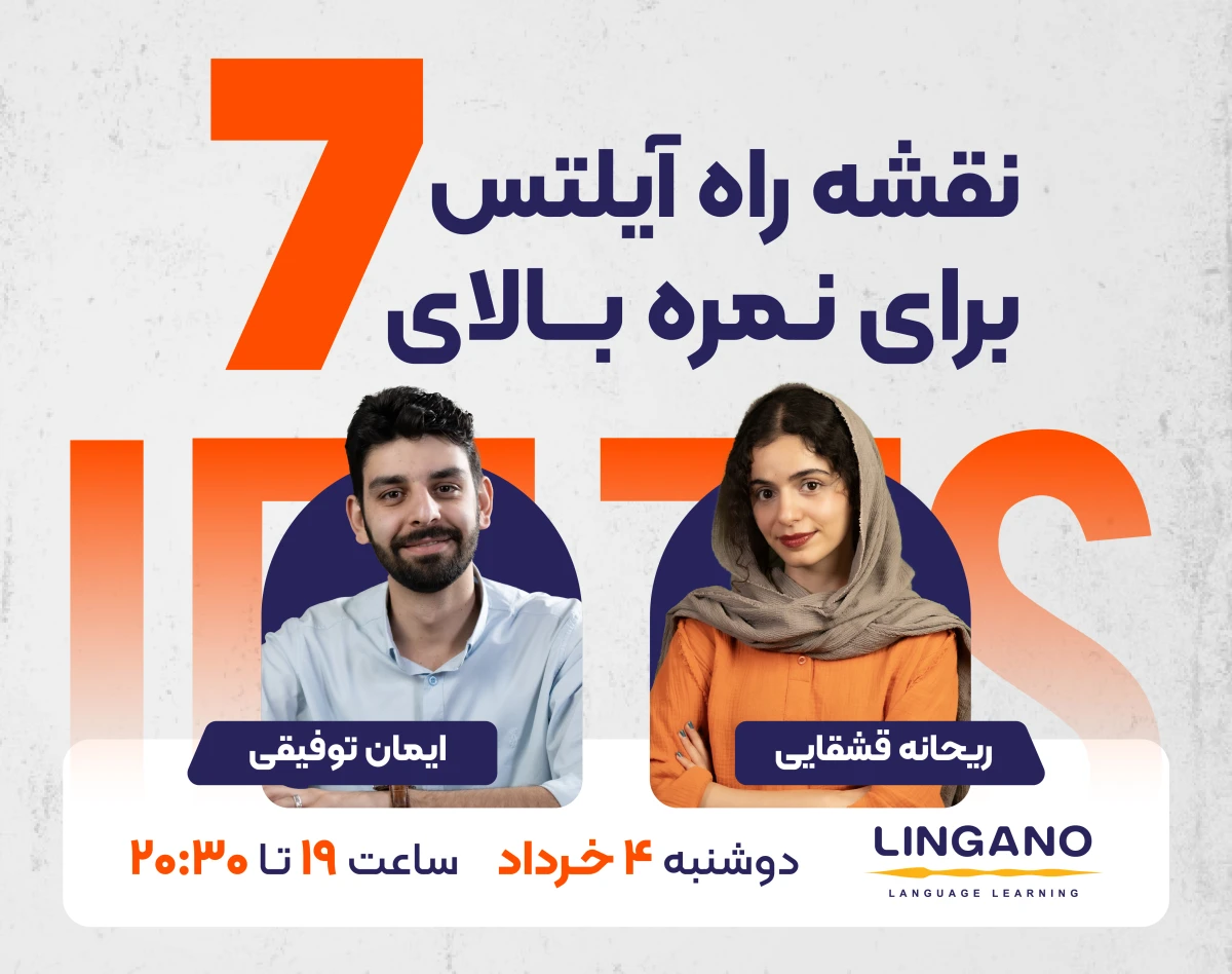 وبینار نقشه راه آیلتس برای نمره بالای ۷