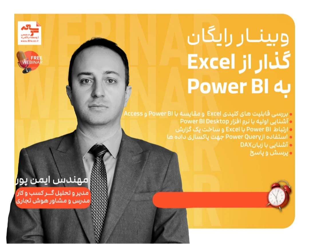 وبینار گذار از Excel به Power BI