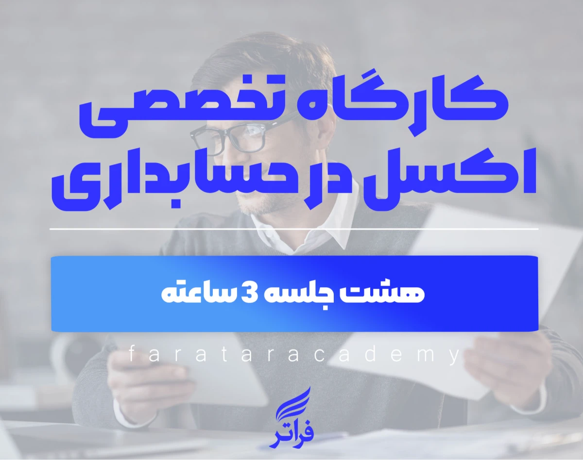 وبینار کارگاه اکسل در حسابداری