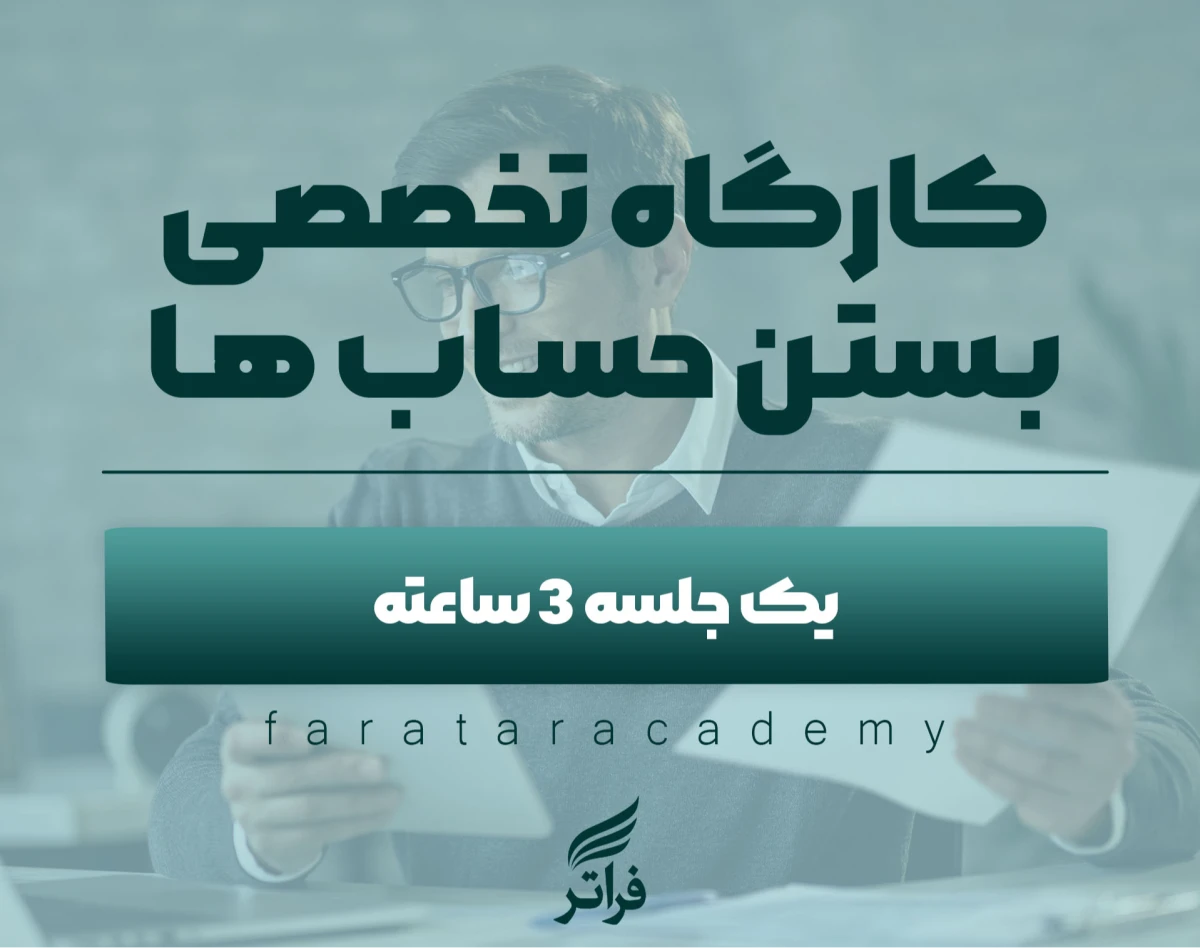 وبینار کارگاه بستن حساب(پایان سال)