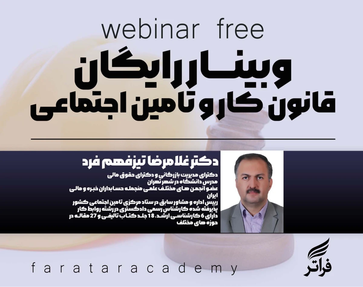 وبینار قانون کار و تامین اجتماعی سال 1405
