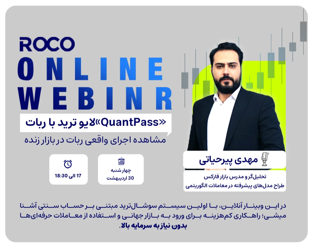 وبینار «QuantPass» لایو ترید با ربات مشاهده اجرای واقعی ربات در بازار زنده