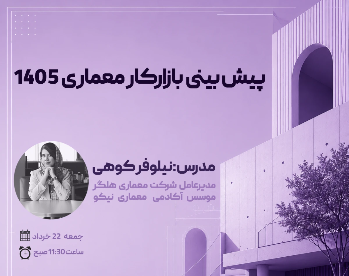وبینار پیش‌بینی بازارکار معماری ۱۴۰۵