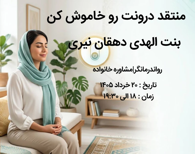 وبینار منتقد درونت رو خاموش کن