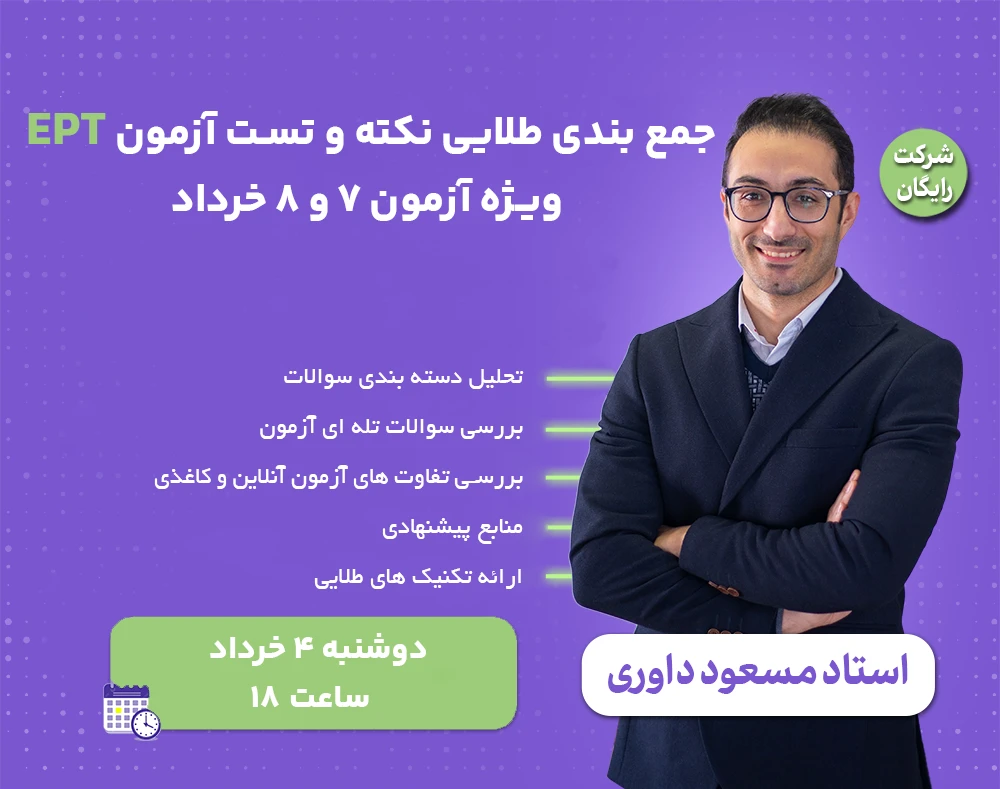 وبینار جمع بندی طلایی نکته و تست  آزمون ۷ و ۸ خرداد EPT ای پی تی
