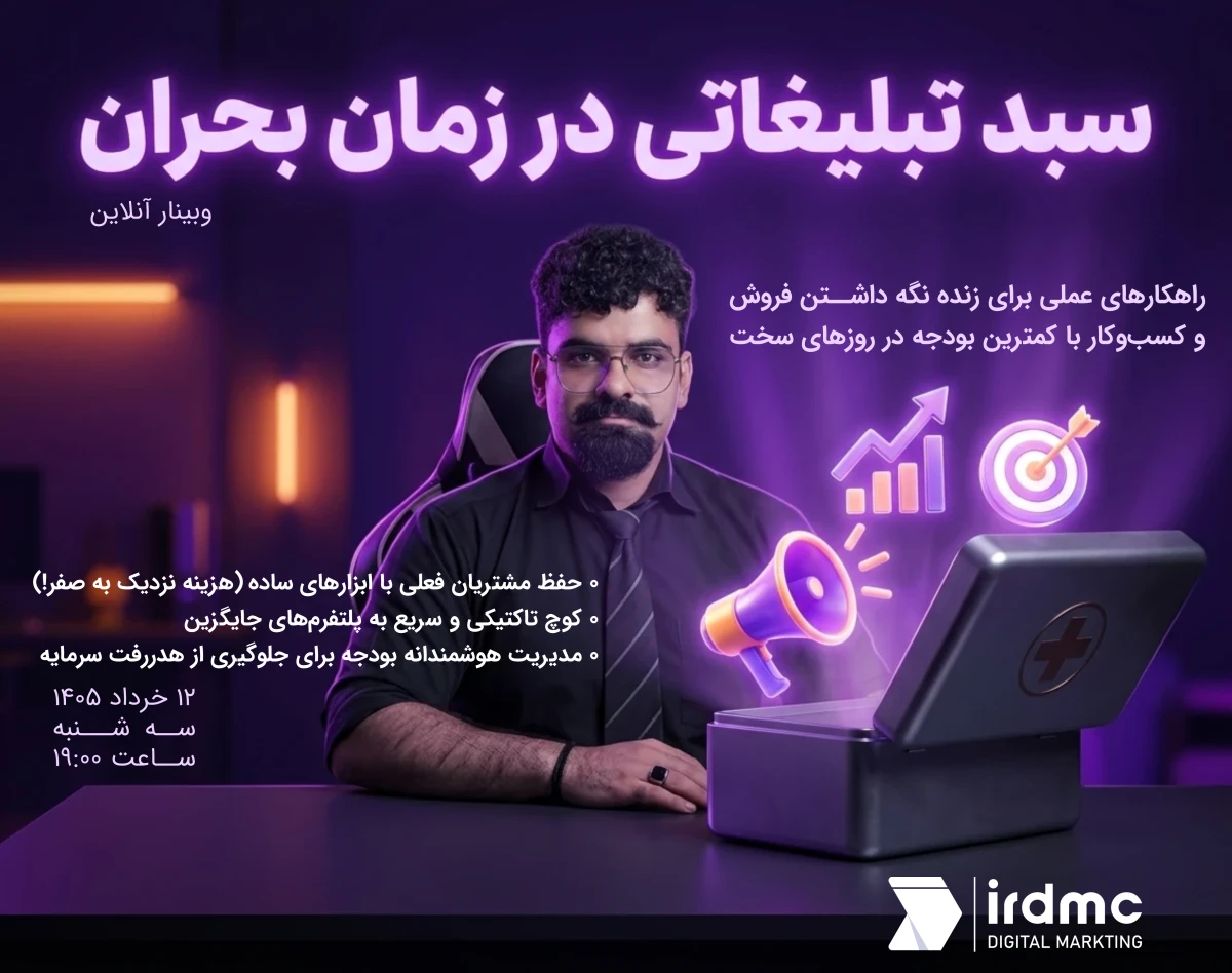 وبینار سبد تبلیغات آنلاین در بحران + فرمول طلایی بقای کسب و کار