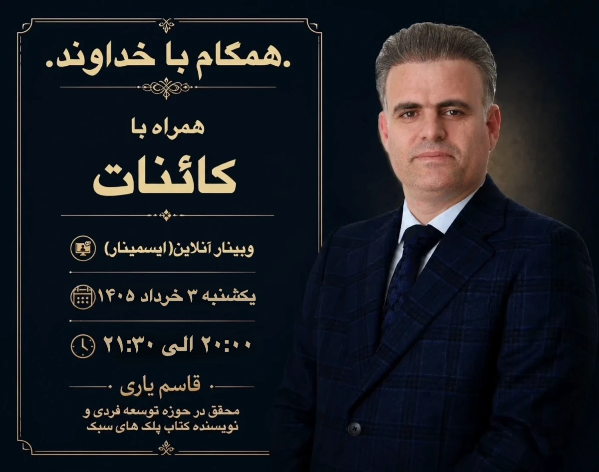 وبینار همگام با خداوند، همراه با کائنات