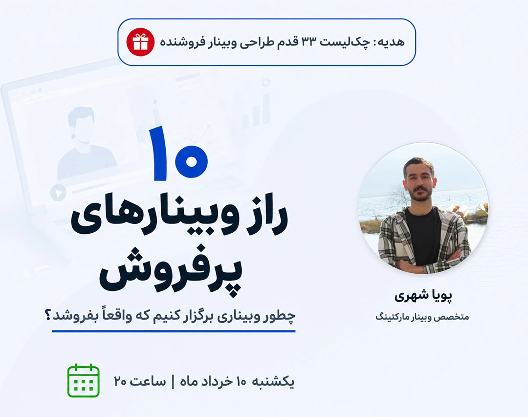 ۱۰ راز وبینارهای پرفروش؛ چطور وبیناری برگزار کنیم که واقعاً بفروشد