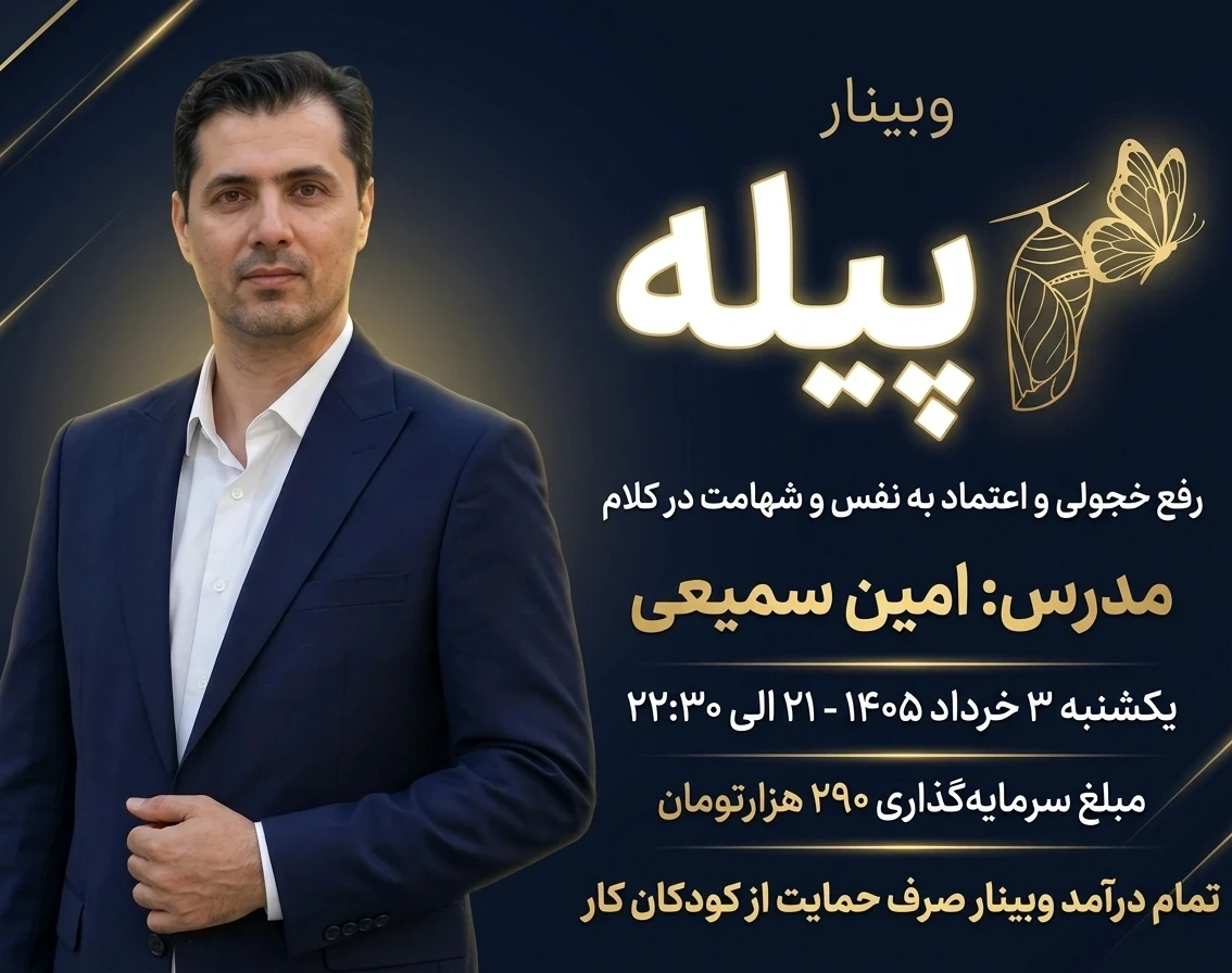 وبینار پیله