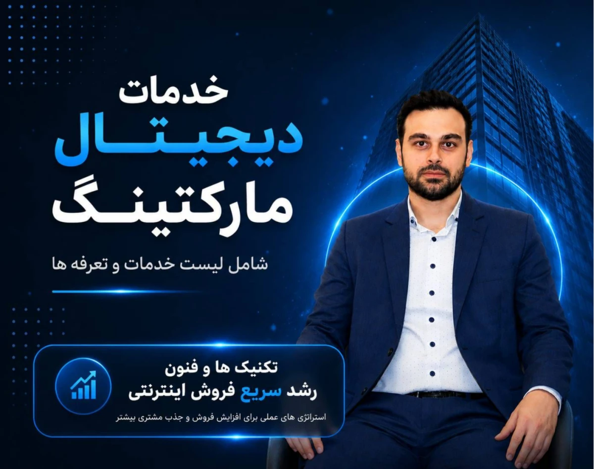 وبینار خدمات دیجیتال مارکتینگ