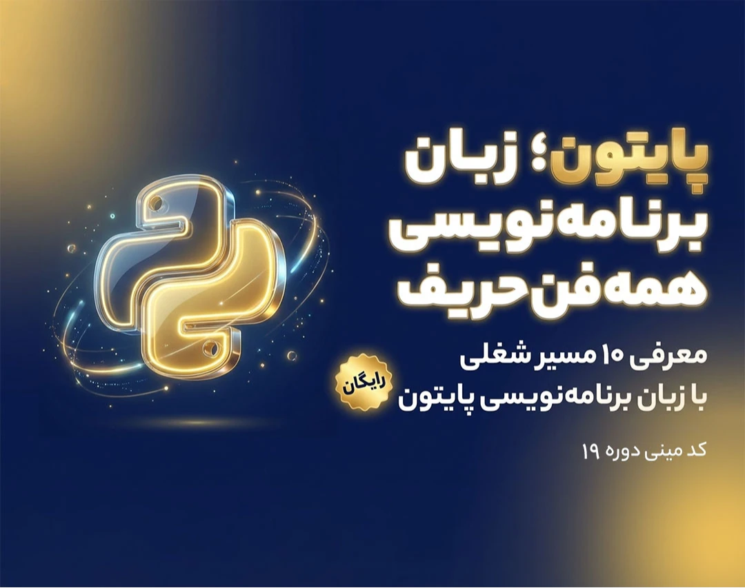 وبینار 🔵 معرفی ۱۰ مسیر شغلی با زبان برنامه نویسی پایتون (کد ۱9)