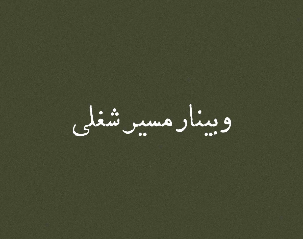 وبینار مسیرشغلی
