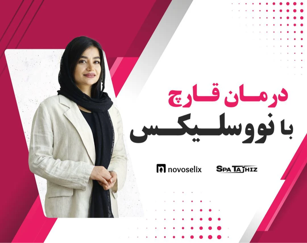 وبینار درمان قارچ با نووسلیکس