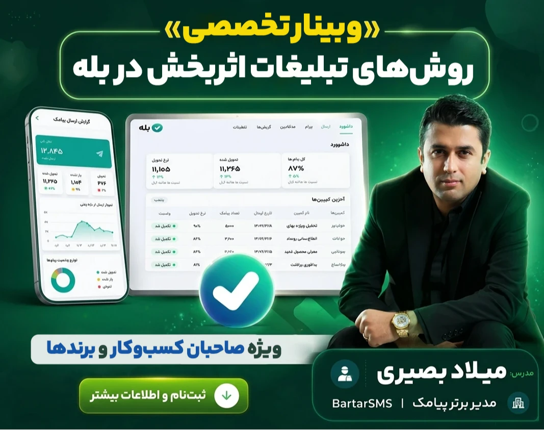 وبینار روشهای تبلیغات اثر بخش در بله