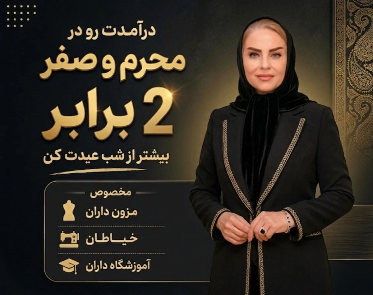 وبینار 2 برابر شب عیدت تو محرم و صفر بفروش
