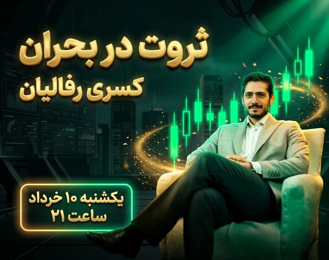 وبینار ثروت در بحران