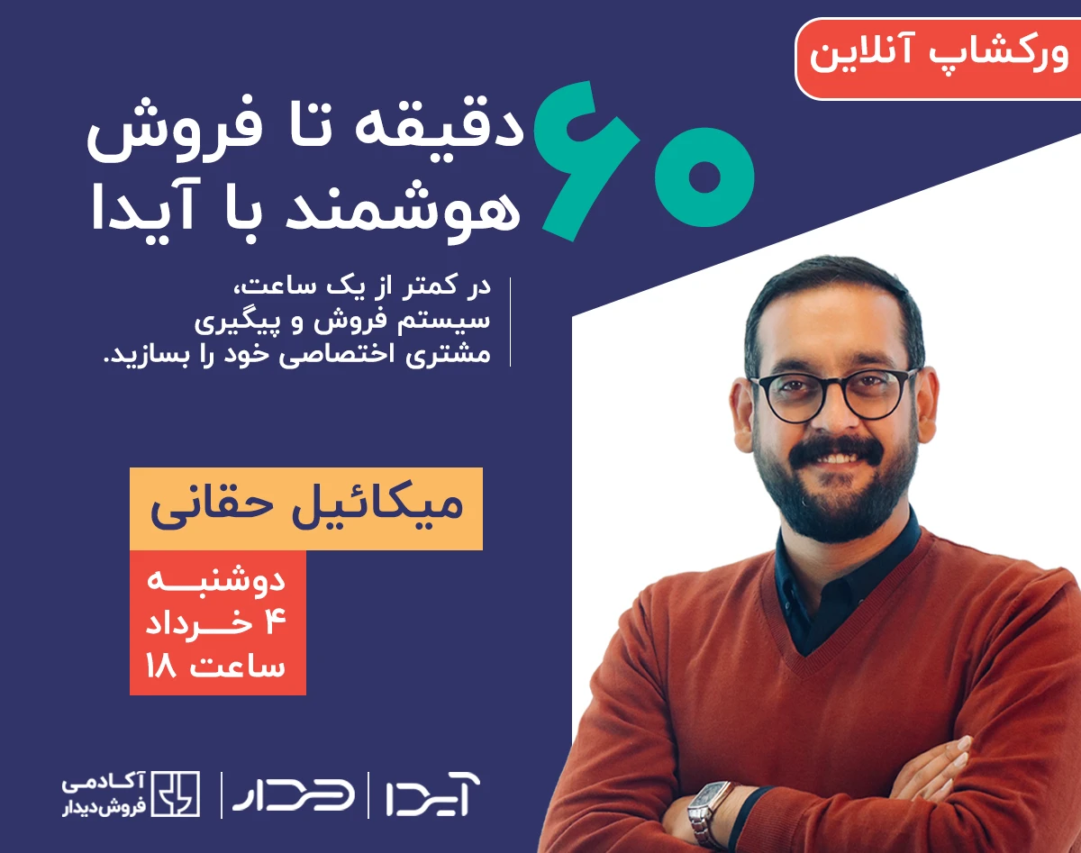 وبینار ۶۰ دقیقه تا فروش هوشمند با آیدا