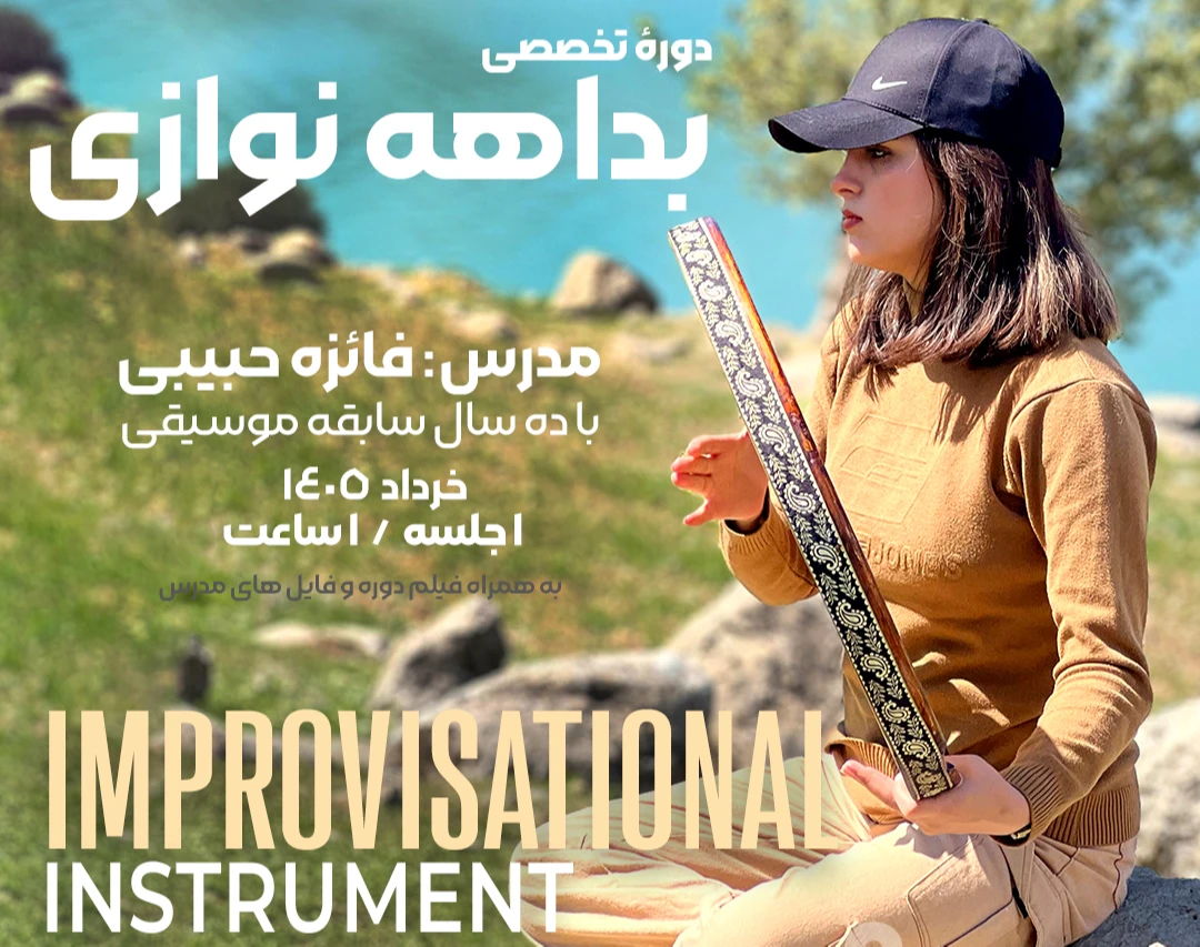 وبینار بداهه نوازی