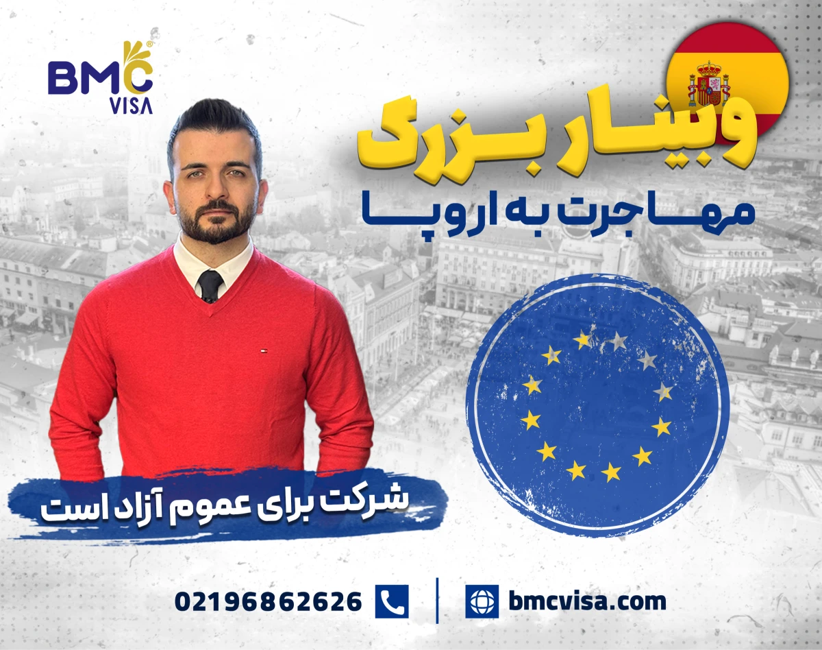 وبینار مهاجرت هوشمندانه به اروپا