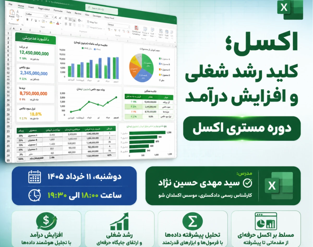 وبینار رشد شغلی و افزایش درآمدی با مستری اکسل