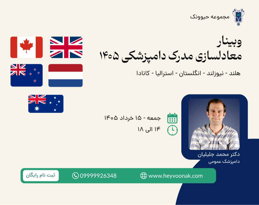 وبینار معادلسازی مدرک دامپزشکی ۱۴۰۵