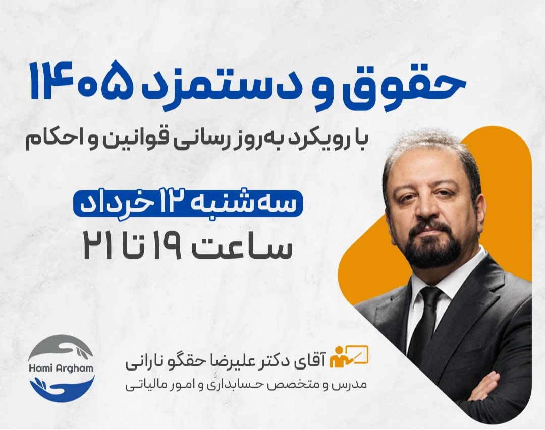 وبینار حقوق و دستمزد 1405 با رویکرد به‌روز رسانی قوانین و احکام