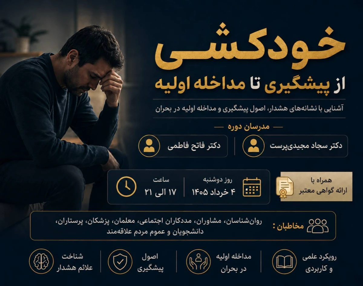 وبینار «خودکشی؛ از پیشگیری تا مداخله اولیه»
