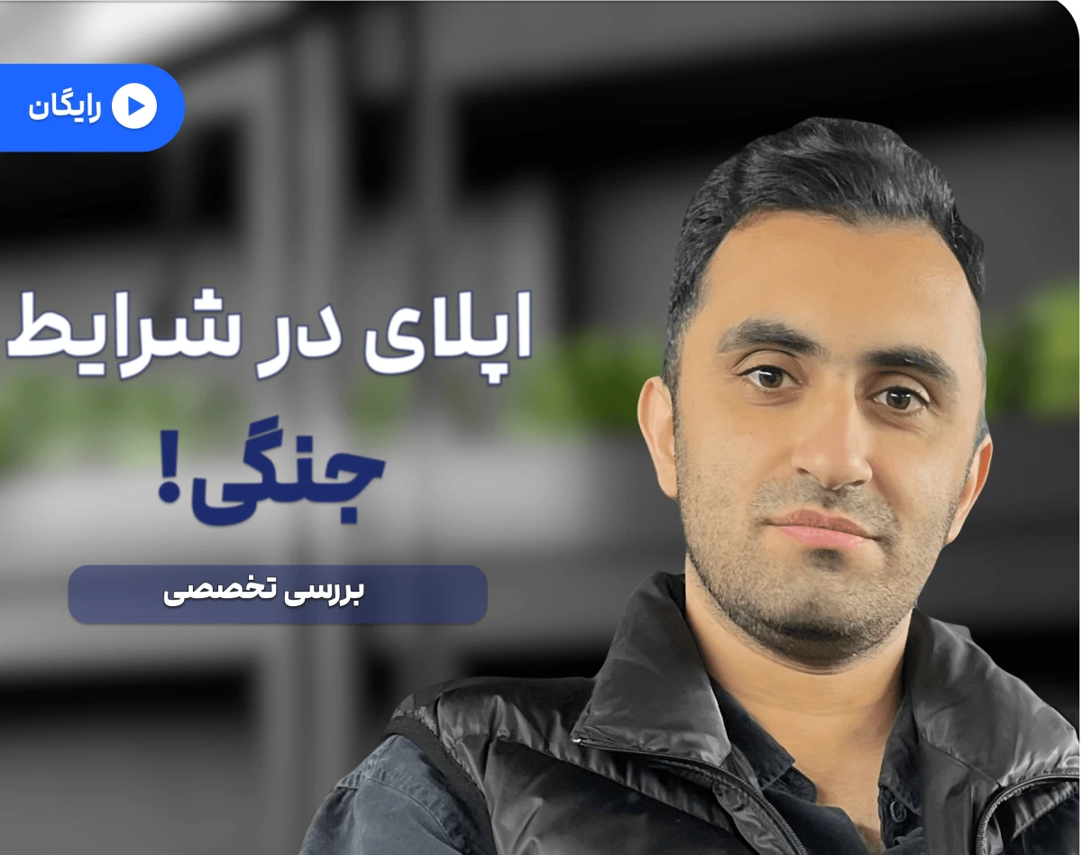 وبینار اپلای در شرایط جنگی!