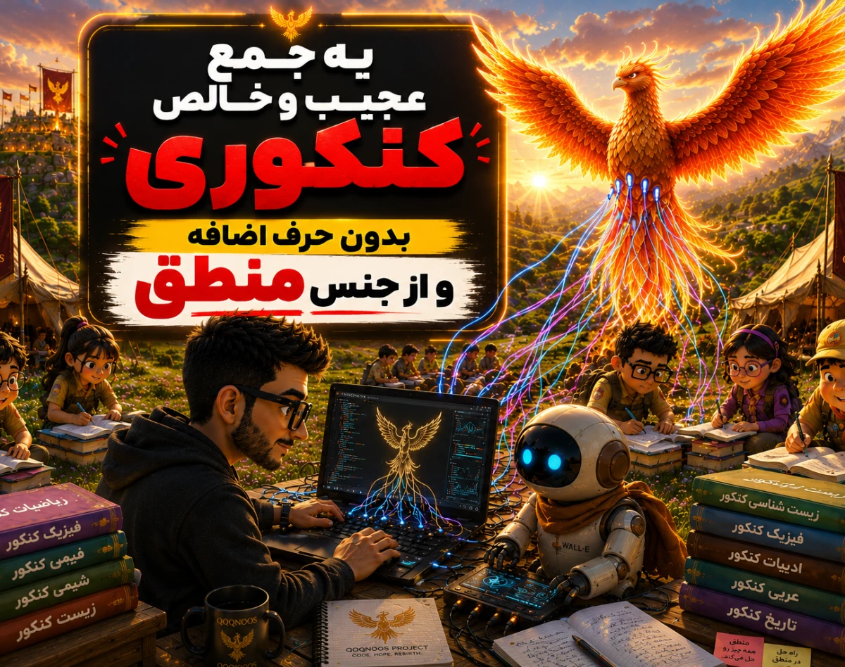 وبینار از خاکستر تا ققنوس 🐦‍🔥✨| 90 دقیقه جمعِ کنکوریِ منطقی