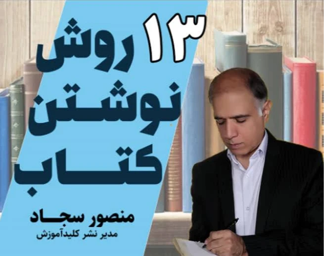 وبینار 13 روش نوشتن کتاب