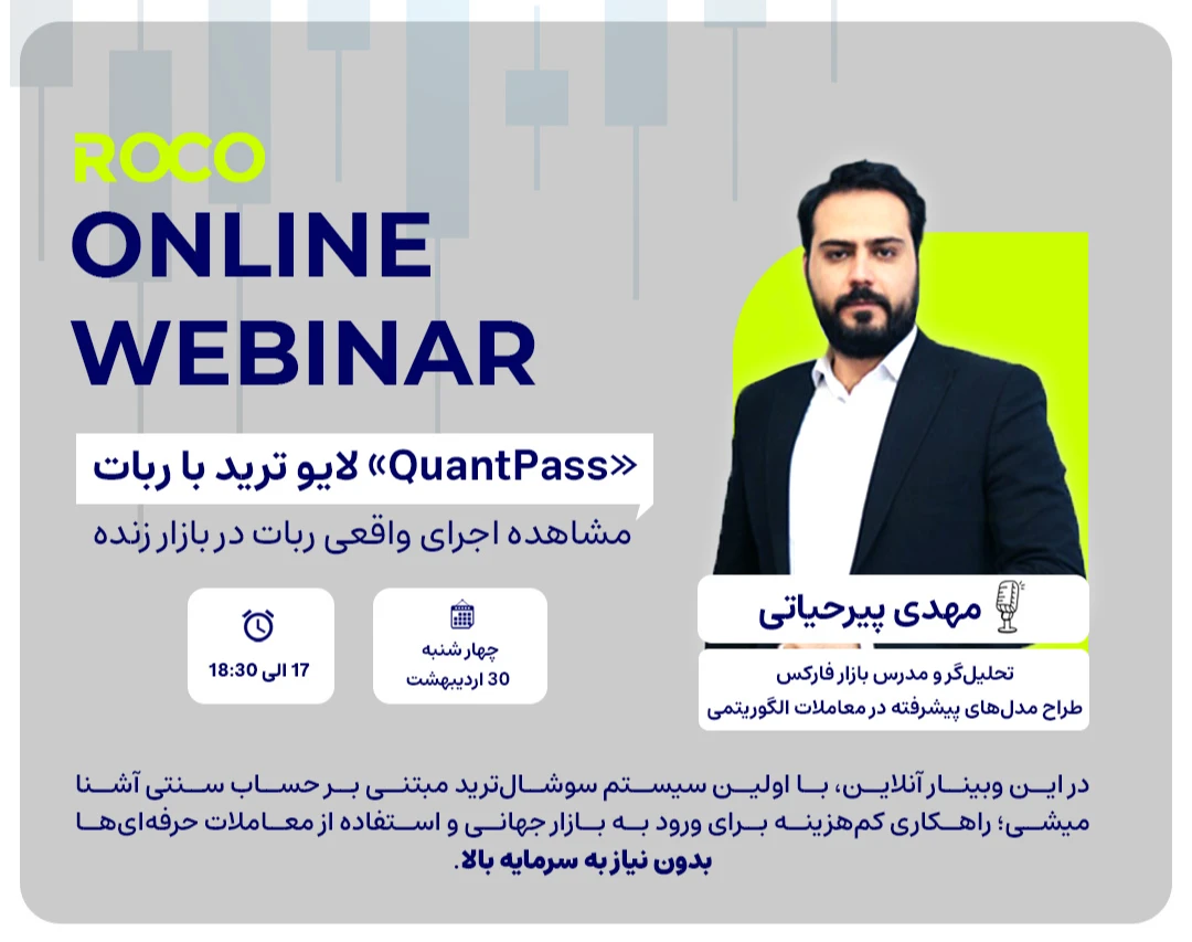 وبینار «QuantPass» لایو ترید با ربات مشاهده اجرای واقعی ربات در بازار زنده