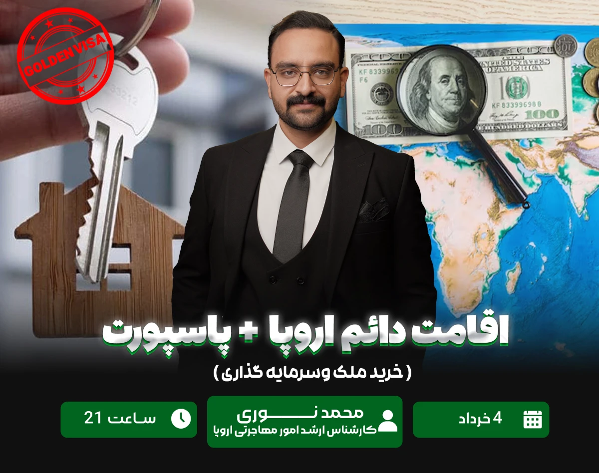 وبینار اقامت دائم اروپا + پاسپورت( گلدن ویزا )