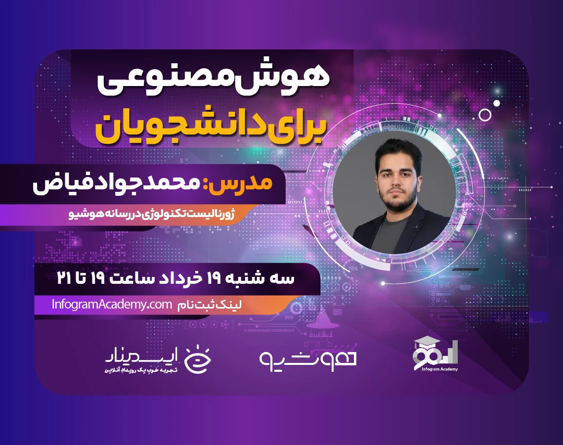 وبینار هوش مصنوعی برای دانشجویان
