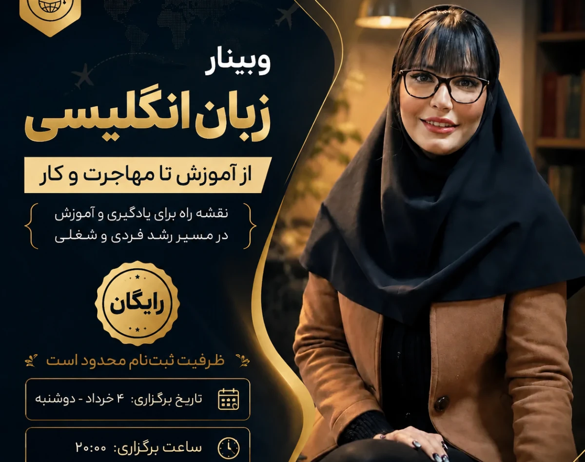 وبینار زبان انگلیسی از آموزش تا مهاجرت و کار