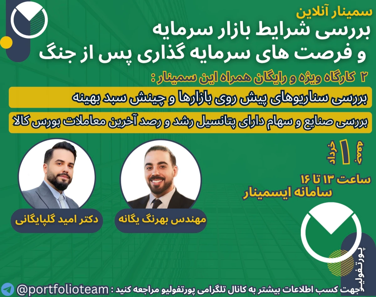 وبینار بررسی شرایط بازار سرمایه و فرصت‌های سرمایه‌گذاری پس از جنگ