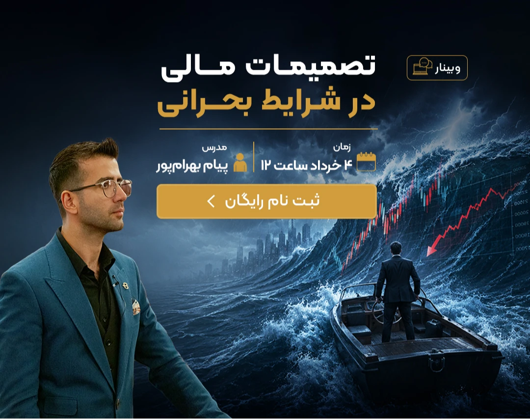 وبینار رایگان تصمیمات مالی در شرایط بحرانی