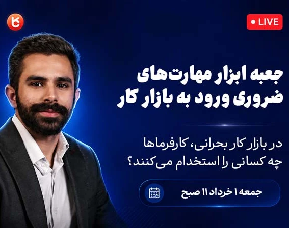 وبینار جعبه ابزار مهارت های ضروری ورود به بازار کار