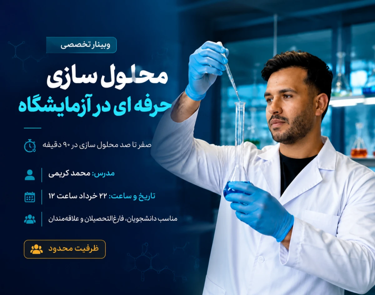 وبینار محلول‌سازی حرفه‌ای در آزمایشگاه