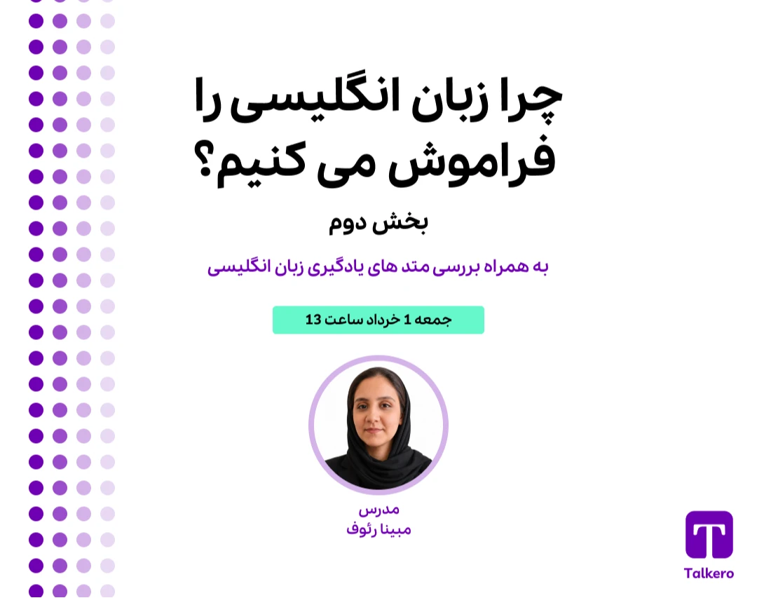 وبینار چرا زبان انگلیسی رو فراموش میکنیم؟ بخش دوم