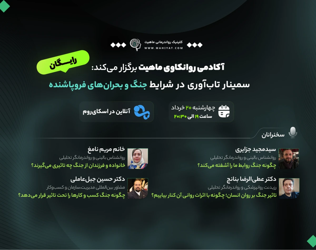 وبینار تاب آوری در شرایط جنگ و بحران های فروپاشنده