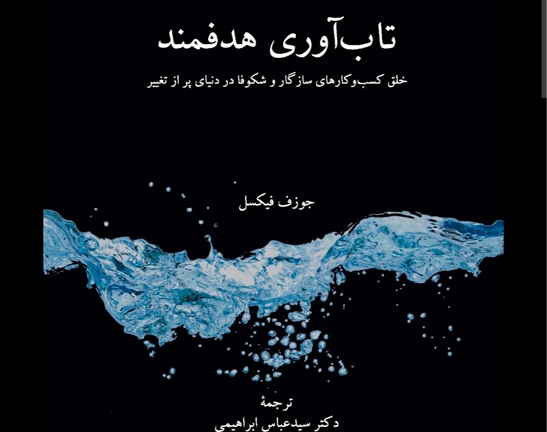 وبینار تاب اوری هدفمند