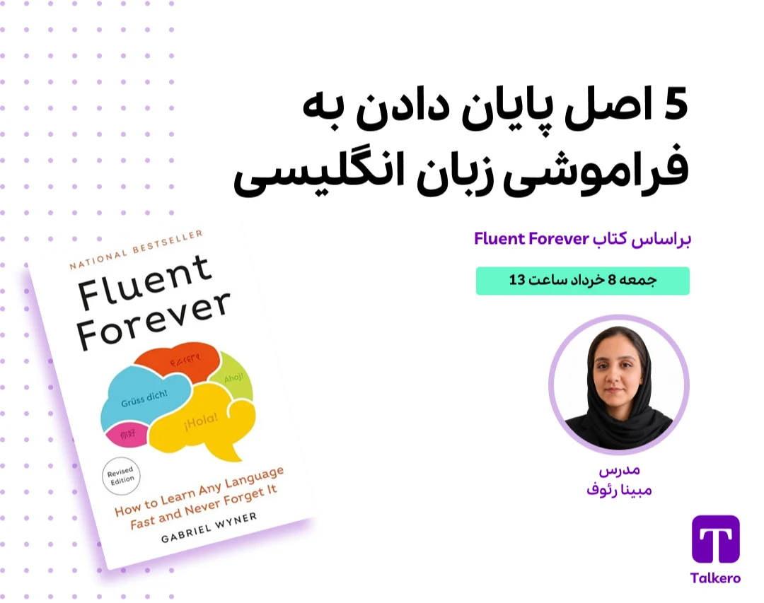 وبینار 5 اصل پایان دادن به فراموشی زبان انگلیسی