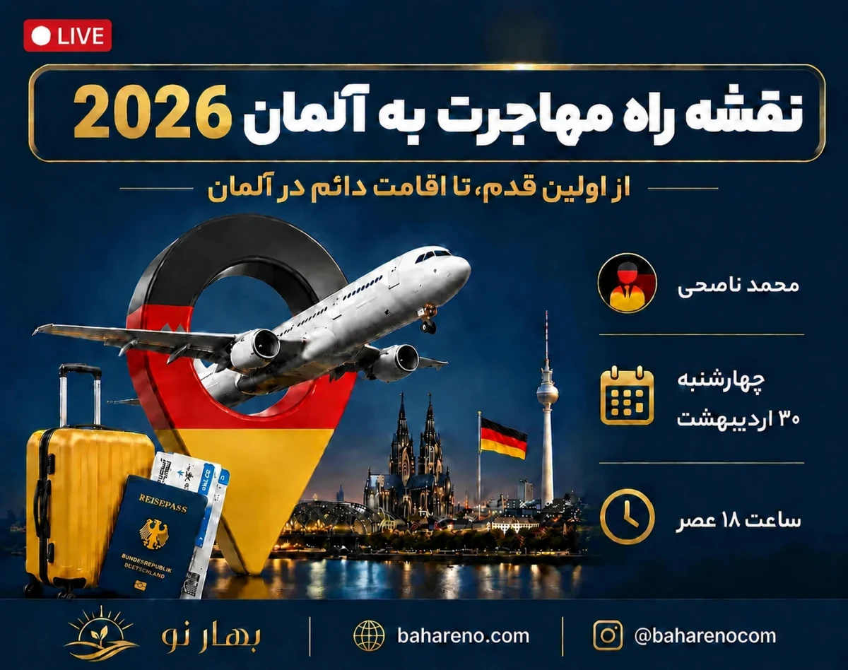 وبینار نقشه راه مهاجرت به آلمان 2026: از اولین قدم تا اقامت دائم ✈️