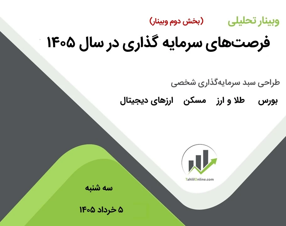 وبینار فرصت‌های سرمایه‌گذاری در سال 1405