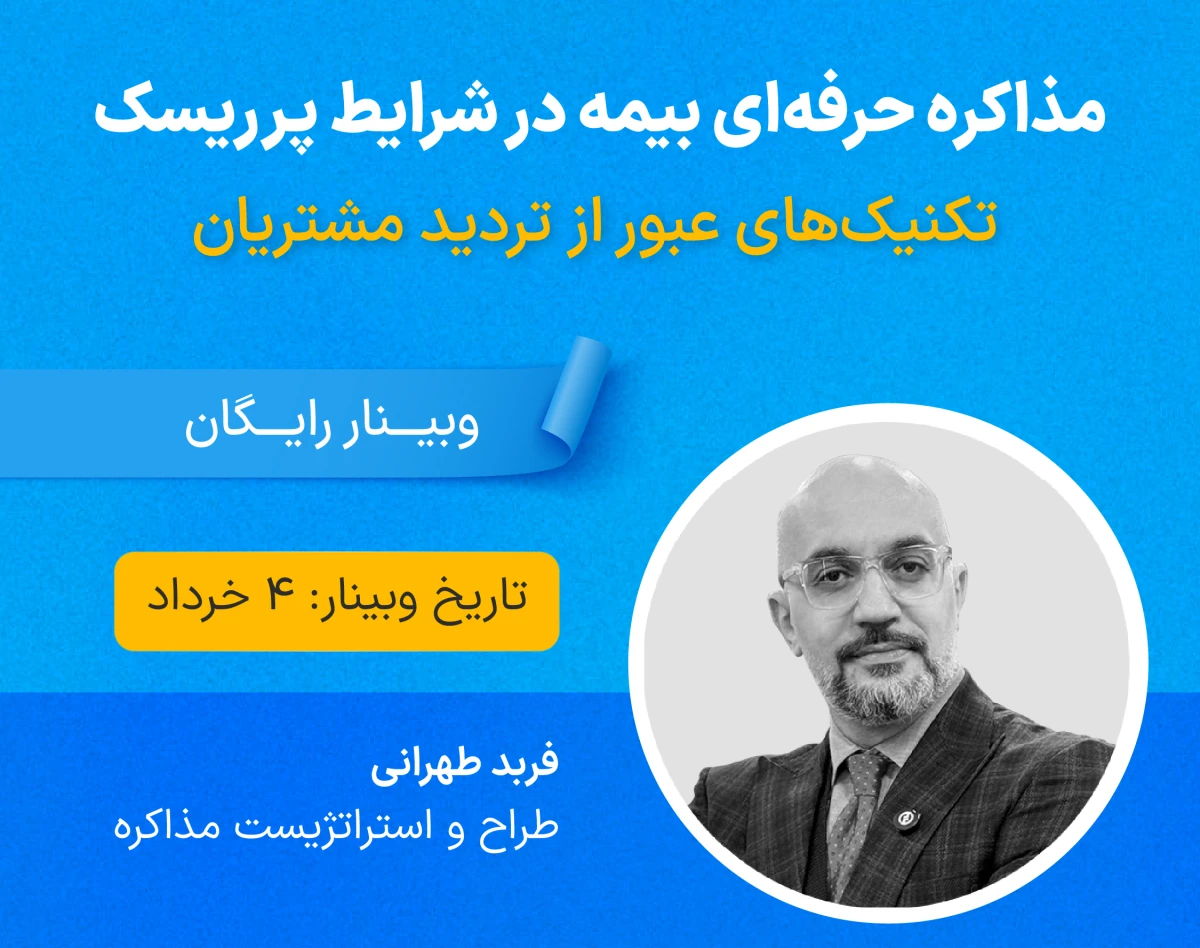 وبینار مذاکره حرفه‌ای بیمه در شرایط پرریسک؛ تکنیک‌های عبور از تردید مشتریان